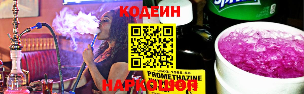 Кодеин Purple Drank  Вход с VPN  Улан-Удэ 